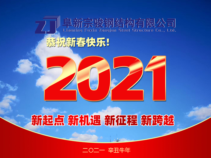 阜新宗駿鋼結(jié)構(gòu)有限公司祝您2021年春節(jié)快樂！